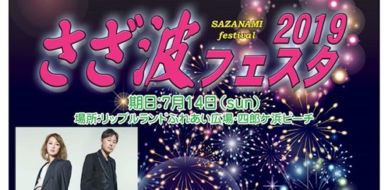 2019年7月14日(日)に熊本県天草市のリップルランドふれあい広場・四郎ヶ浜ビーチで「さざ波フェスタ2019」が開催されます。音楽ライブやイベントのほか、1,500発の花火に美味しいバザーも楽しめます。