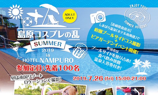 2019年7月26日(金)に長崎県島原市の島原温泉ホテル南風楼でコスプレイベント「島原コスプレの乱2019夏の陣」が開催されます。