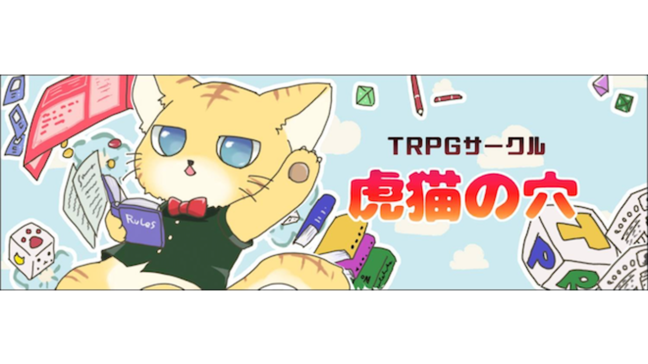 第7回trpgコンベンション虎猫の穴 九州福岡おたくメディア