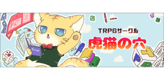 虎猫の穴は福岡県福岡市内で活動しているTRPGを中心としたアナログゲームサークルです。