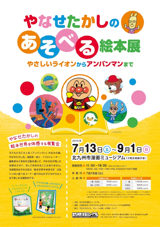 2019年7月13日(土)から2019年9月1日(日)までの期間、福岡県の北九州市漫画ミュージアム5階企画展示室で、「やなせたかしのあそべる絵本展 〜やさしいライオンからアンパンマンまで〜」 が開催されます。