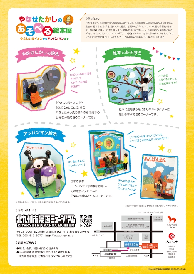 2019年7月13日(土)から2019年9月1日(日)までの期間、福岡県の北九州市漫画ミュージアム5階企画展示室で、「やなせたかしのあそべる絵本展 〜やさしいライオンからアンパンマンまで〜」 が開催されます。