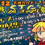 2019年8月12日(月)に福岡県福岡市のカルチャーアーツで、シューティングゲーム対戦会「ティンクルスタースプライツ＆クォース」in 天神カルチャーアーツが開催されます。