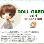 2019年6月16日(日)に福岡県福岡市の都久志会館で「DOLL GARDEN vol.1」が開催されます。