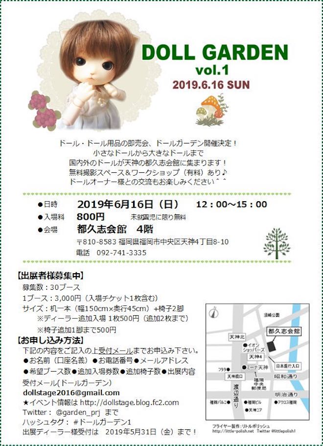 2019年6月16日(日)に福岡県福岡市の都久志会館で「DOLL GARDEN vol.1」が開催されます。