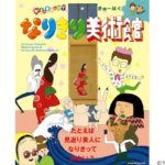 2019年8月6日(火)から10月14日(月・祝)までの期間、福岡県太宰府市の九州国立博物館で「びじゅチューン！なりきり美術館 in きゅーはく」が開催されます。