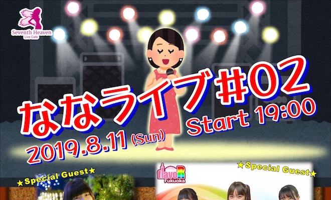 2019年8月11日(日)に福岡県久留米市のライブカフェ・セブンスヘブンで、ななライブ#02が開催されます。