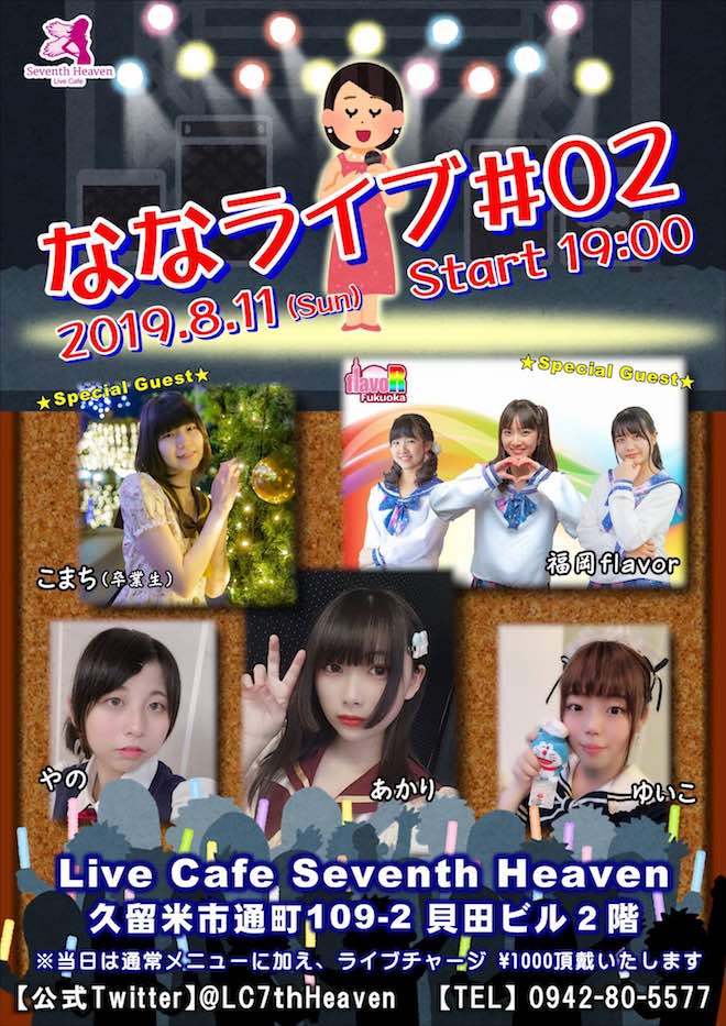 2019年8月11日(日)に福岡県久留米市のライブカフェ・セブンスヘブンで、ななライブ#02が開催されます。