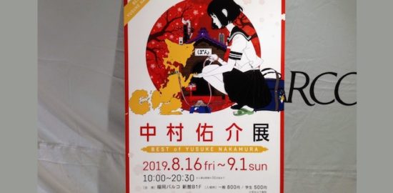 2019年8月16日(金)から9月1日(日)までの期間、福岡県福岡市の福岡パルコ 新館B1Fで「中村佑介展」が開催されます。