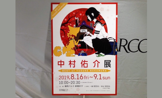 2019年8月16日(金)から9月1日(日)までの期間、福岡県福岡市の福岡パルコ 新館B1Fで「中村佑介展」が開催されます。