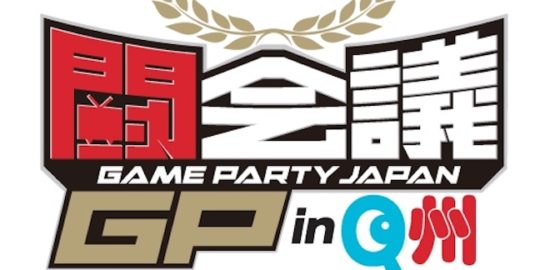 2019年8月17日(土)に福岡県福岡市の福岡国際センターでゲーム大会イベント「闘会議GP in Q州」を開催されます。