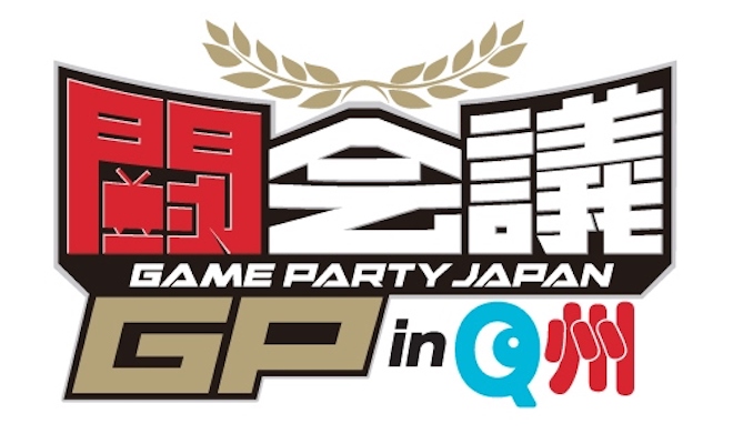2019年8月17日(土)に福岡県福岡市の福岡国際センターでゲーム大会イベント「闘会議GP in Q州」を開催されます。