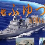 2019年8月24日(土)から8月25日(日)まで山口県下関市のアルカポート岸壁で護衛艦ふゆづきが一般公開されます。