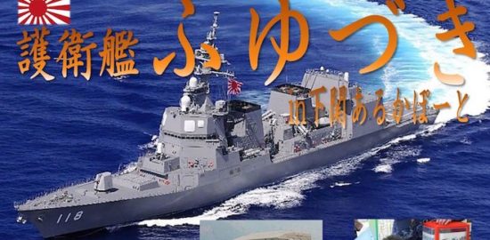 2019年8月24日(土)から8月25日(日)まで山口県下関市のアルカポート岸壁で護衛艦ふゆづきが一般公開されます。