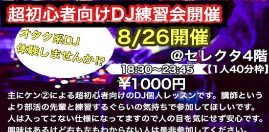 2019年8月26日(月)に福岡県福岡市のセレクタでアニ武者 presents「超初心者向けDJ練習会」が開催されます。
