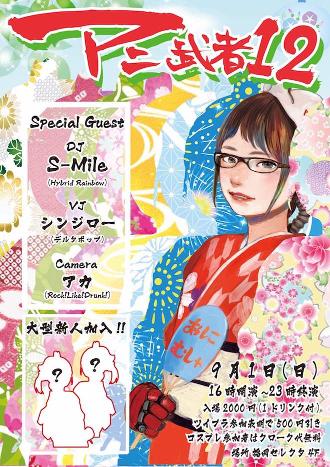 2019年9月1日(日)に福岡県のセレクタでアニソンパーティー「アニ武者乱舞12」が開催されます。ツイプラから参加表明で500円引き、コスプレ参加はクローク代無料となります。