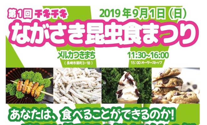 2019年9月1日(日)に長崎県長崎市のメルカつきまちで「第1回チキチキながさき昆虫食まつり」が開催されます。
