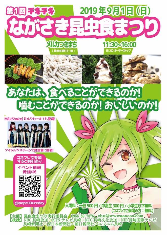 2019年9月1日(日)に長崎県長崎市のメルカつきまちで「第1回チキチキながさき昆虫食まつり」が開催されます。
