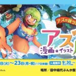 2019年9月10日(火)から9月23日(月・祝)までの期間、山口県下関市の田中絹代ぶんか館で漫画・イラストの展示会「アズ展」が開催されます。