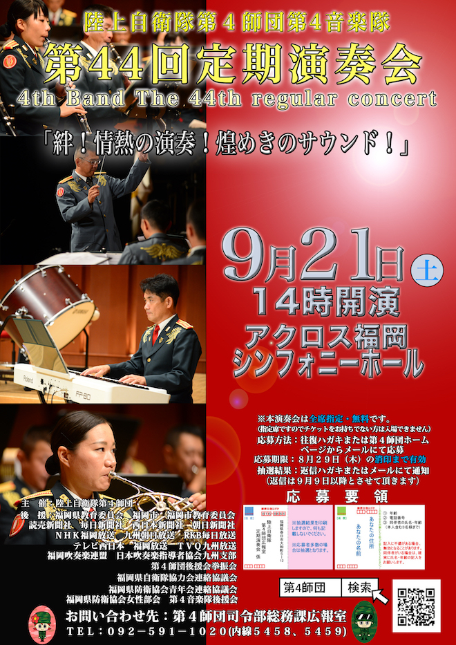 2019年9月21日(土)14時から福岡県福岡市のアクロス福岡内にある福岡シンフォニーホールで「陸上自衛隊第4師団 第4音楽隊 第44回 定期演奏会」が開催されます。