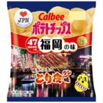 2019年9月23日(月)から九州の各県でカルビーの「ポテトチップス とり皮味」が数量限定・期間限定で発売されます。