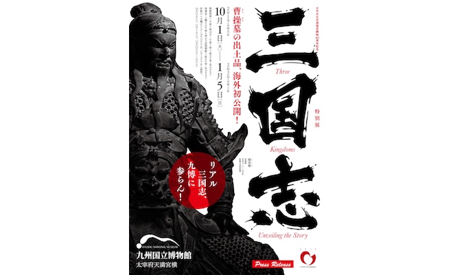 2019年10月1日(火)から2020年1月5日(日)までの期間、福岡県太宰府市の九州国立博物館で、日中文化交流協定締結40周年記念　特別展「三国志」が開催されます。