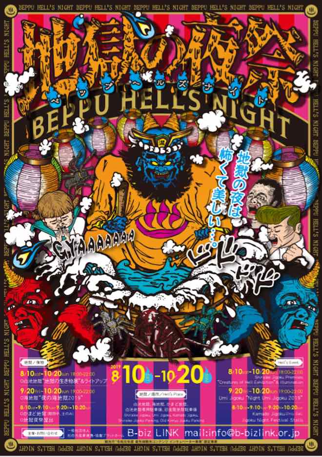 2019年8月10日(土)から10月20日(日)までの期間、大分県別府市鉄輪の白池地獄、海地獄、かまど地獄などで「地獄の夜祭 ベップヘルズナイト」が開催されます。