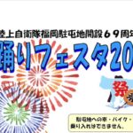 2019年8月7日(水)に福岡県春日市の陸上自衛隊 福岡駐屯地で陸上自衛隊福岡駐屯地開設69周年「盆踊りフェスタ2019」が開催されます。