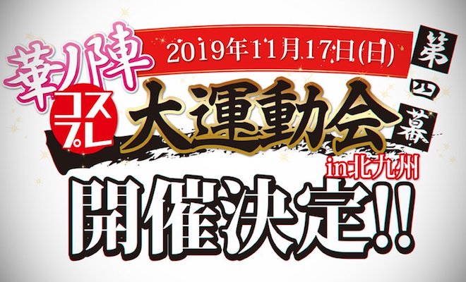 2019年11月17日(日)に福岡県北九州市の小倉北体育館で「華ノ陣コスプレ大運動会 第四幕 in 北九州」が開催されます。