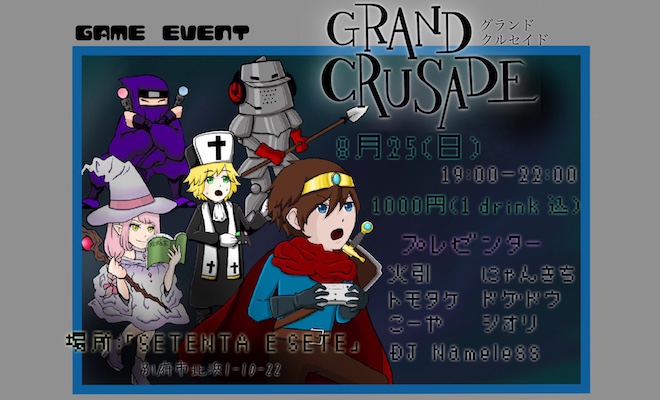 2019年8月25日(日)に大分県別府市のセテンタセッチでゲームプレイ実況イベント「Grand Crusade in Beppu」が開催されます。
