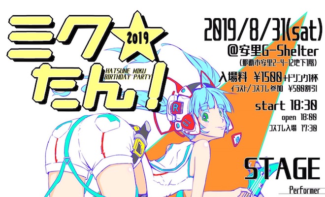 2019年8月31日(土)に沖縄県那覇市のG-shelterでアニクラ「ミク★たん！2019」が開催されます。