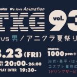 2019年8月23日(金)に沖縄県那覇市のG-shelterでアニクラ「TKG vol.93」が開催されます。