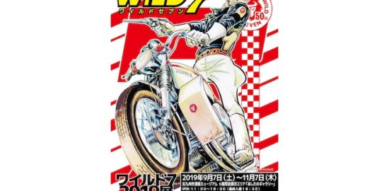 2019年9月7日(土)から2019年11月7日(木)までの期間、福岡県の北九州市漫画ミュージアム6階 あしたのギャラリーで、「ワイルド７ 2019展 〜BORN TO BE WILD〜 in KITAKYUSHU」 が開催されます。