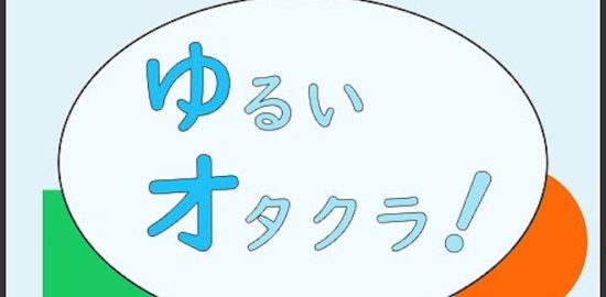 2019年8月16日(金)に福岡県福岡市のラビートスタジオでアニクラ「ゆるいオタクラ！」が開催されます。