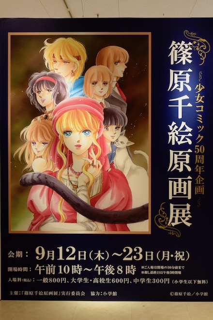 2019年9月12日(木)から9月23日(月)まで、福岡市博多区の博多阪急 8階催場で少女コミック50周年企画「篠原千絵原画展」が開催されます。