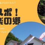 2019年9月16日(月)に大分県豊後大野市にある、俚楽の郷伝承体験館でコスプレ撮影会「コスポ！俚楽の郷」が開催されます。