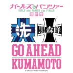 2019年9月1日(日)15:00よりnamcoワンダーシティ南熊本店 特設会場で「ガールズ＆パンツァー『GO AHEAD KUMAMOTO』スペシャルトークショー」が開催されます。