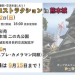 2019年9月22日(日)に熊本市中央区の城彩苑、熊本城二の丸公園でコスプレイベント「第5回 コストラクション in 熊本城」が開催されます。