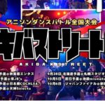 2019年9月23日(月)に福岡市中央区のセレクタで、アニソンダンスバトル全国大会「アキバ×ストリート６」の福岡予選が開催されます。