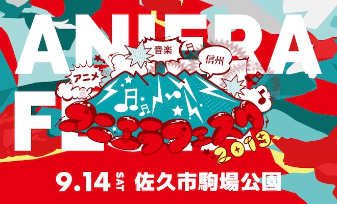 2019年9月14日(土)に長野県佐久市の駒場公園』でアニソン野外フェス『アニエラフェスタ2019』が開催されます。