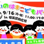 2019年9月16日(月)に福岡県福岡市の姪浜商店街でコスプレ撮影イベント「あに街」が開催されます。