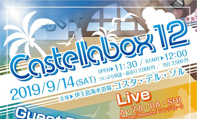 2019年9月14日(土)に長崎県の伊王島でアニクラ「Castellabox12」が開催されます。