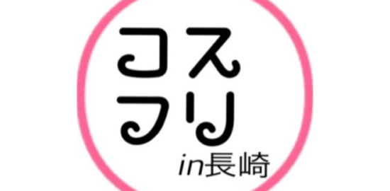 長崎県の総合イベント「コスフリ in 長崎」は長崎市内でコスプレイベント＆同人即売会＆フリマ＆踊ってみた＆スマホゲーム交流の開催を企画しています。