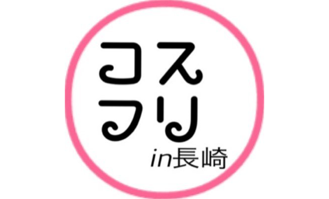 長崎県の総合イベント「コスフリ in 長崎」は長崎市内でコスプレイベント＆同人即売会＆フリマ＆踊ってみた＆スマホゲーム交流の開催を企画しています。