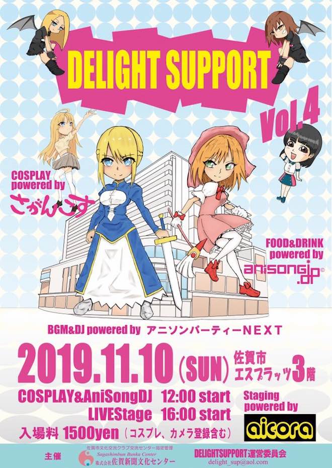 2019年11月10日(日)に佐賀市白山のエスプラッツホールでポップカルチャー複合イベント「ディライト サポート vol.4」(DELIGHT SUPPORT)が開催されます。