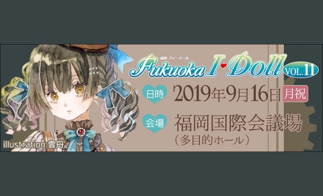 2019年9月16日(月・祝)に福岡市博多区の福岡国際会議場 多目的ホールで、ドール関連作品・商品の複合展示即売会「Fukuoka I・Doll VOL.11」(福岡アイドール)が開催されます。