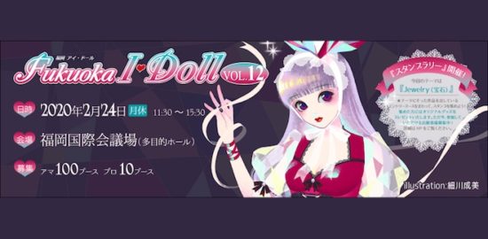 2020年2月24日(月・祝)に福岡市博多区の福岡国際会議場 多目的ホールで、ドール関連作品・商品の複合展示即売会「Fukuoka I・Doll VOL.12」(福岡アイ・ドール)が開催されます。