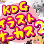 2019年9月6日(金)から9月8日(日)までの期間、福岡市中央区のノース天神で「KDGイラストサーカス2」が開催されます。