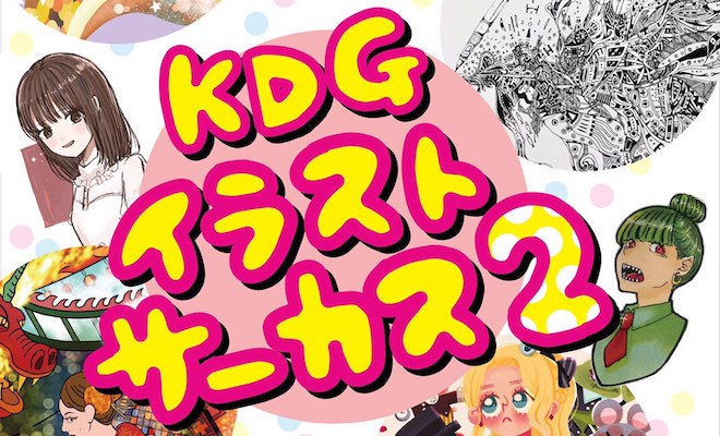 Kdgイラストサーカス2が2019年9月8日 日 まで福岡市のノース天神で開催 九州福岡おたくメディア