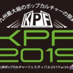 2019年11月30日(土)から12月1日(日)までの期間、福岡県北九州市の西日本総合展示場新館、あるあるCityなどで「北九州ポップカルチャーフェスティバル2019 with あるあるCity」(KPF2019)が開催されます。